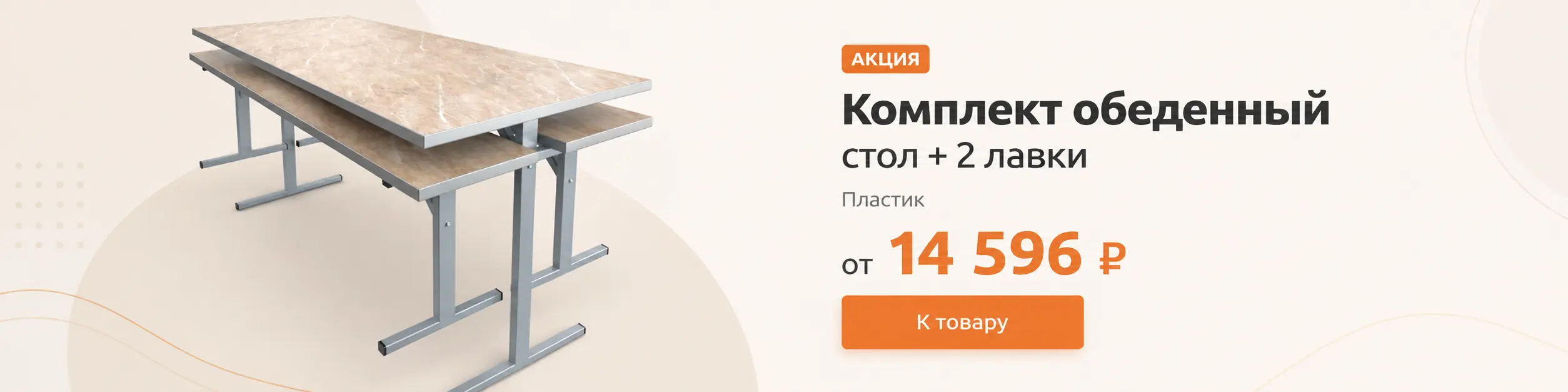 стол